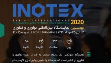 ثبت‌نام نمایشگاه «اینوتکس 2020» آغاز شد