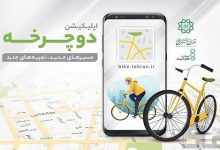 رونمایی شهرداری پایتخت از اپلیکیشن «دوچرخه»