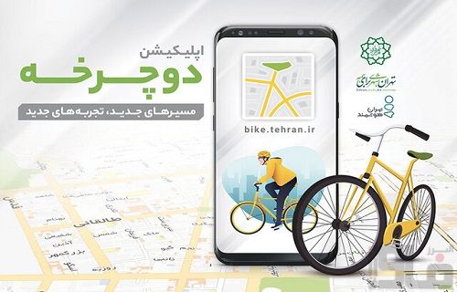 رونمایی شهرداری پایتخت از اپلیکیشن «دوچرخه»