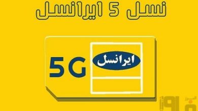 ایرانسل فناوری نسل پنجم اینترنت ۵G را رونمایی کرد