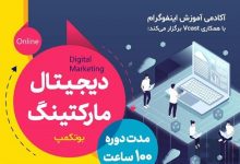 بوتکمپ دیجیتال مارکتینگ ۲۰ مهرماه برگزار می شود