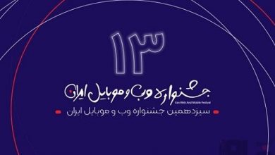 سیزدهمین جشنواره وب و موبایل ایران برگزار می شود