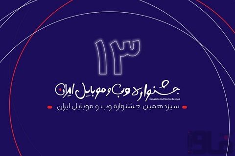 سیزدهمین جشنواره وب و موبایل ایران برگزار می شود