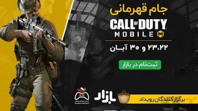 ثبت نام جایزه ۶۰ میلیونی جام Call of Duty Mobile بازار