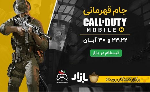 ثبت نام جایزه ۶۰ میلیونی جام Call of Duty Mobile بازار