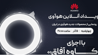 رویداد آنلاین هوآوی معرفی محصولات جدید در ایران برگزار می‌شود