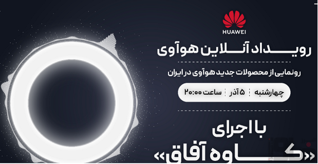 رویداد آنلاین هوآوی معرفی محصولات جدید در ایران برگزار می‌شود