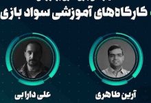 کارگاه‌های مجازی «سواد بازی» ویژه والدین