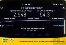 رکورد سرعت اینترنت در ایران شکسته شد