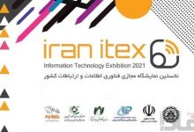 نمایشگاه مجازی فناوری اطلاعات بهمن ماه برگزار می شود