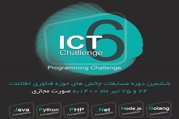 ششمین دوره مسابقات چالش‌های فناوری اطلاعات برگزار می شود