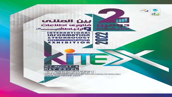 دومین نمایشگاه بین‌المللی فناوری اطلاعات و ارتباطات