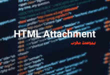 پیوست‌های HTML