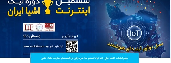 ششمین لیگ اینترنت اشیا ایران