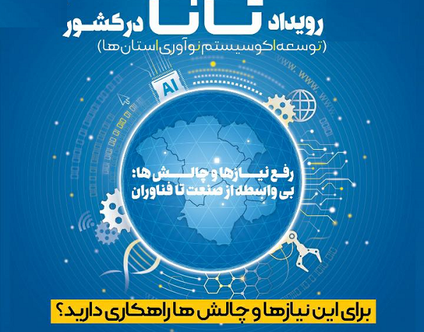 رویداد «توسعه اکوسیستم نوآوری استان ها» مهرماه برگزار می شود