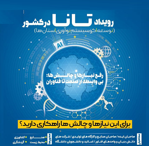 رویداد «توسعه اکوسیستم نوآوری استان ها» مهرماه برگزار می شود