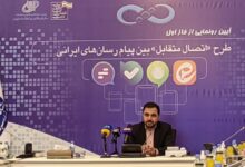 وعده اتصال متقابل پیام‌ رسان‌های داخلی با توان ایرانی محقق شد