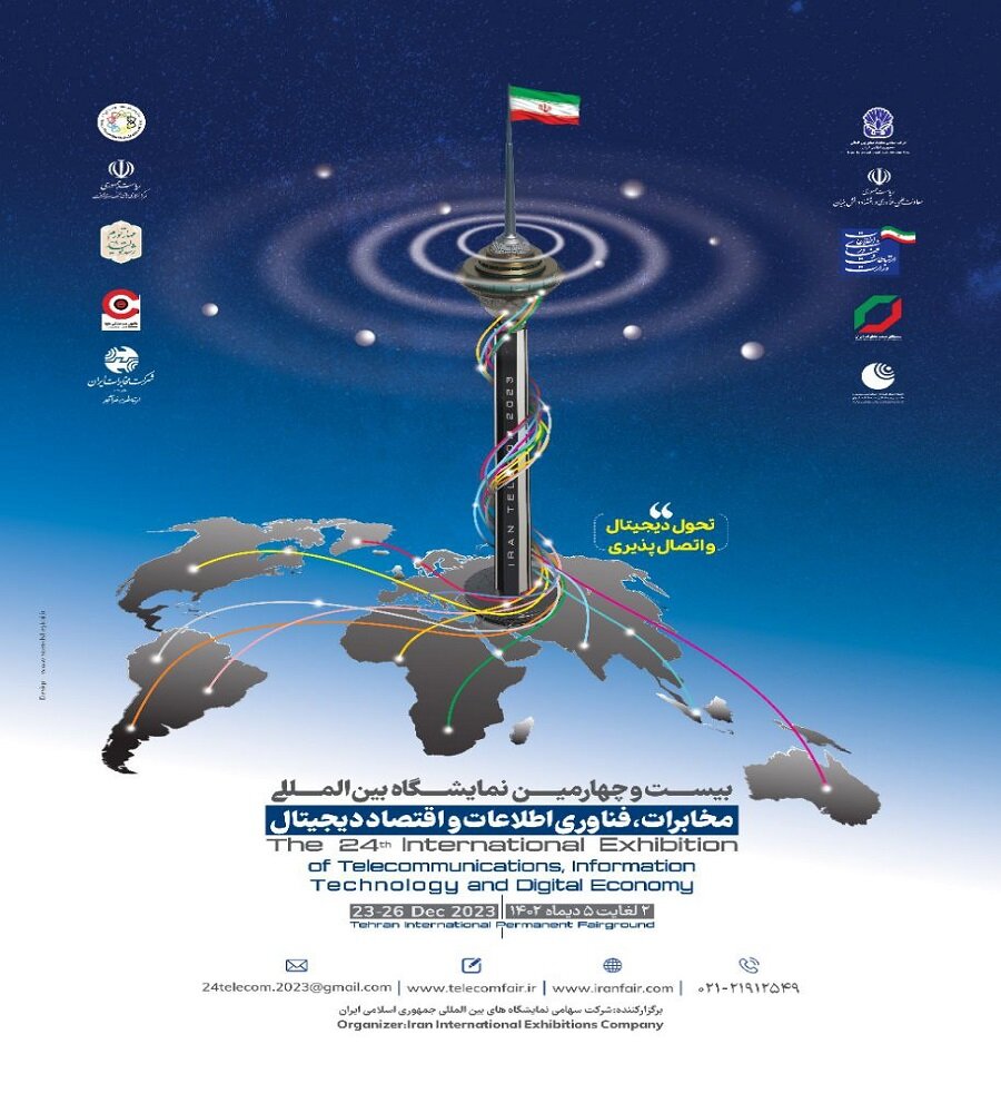 نمایشگاه ایران تلکام ۲۰۲۳ دی ماه برگزار می شود