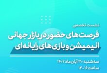پنل تخصصی «انیمیشن و بازی» برگزار می شود