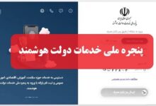 آخرین وضعیت اتصال دستگاه ها به پنجره ملی خدمات دولت هوشمند