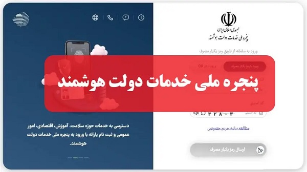 آخرین وضعیت اتصال دستگاه ها به پنجره ملی خدمات دولت هوشمند