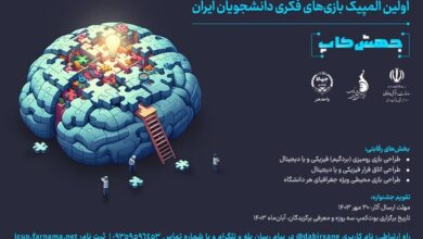 فراخوان المپیک بازی‌های فکری دانشجویان ایران