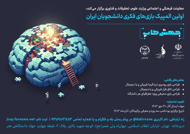 فراخوان المپیک بازی‌های فکری دانشجویان ایران