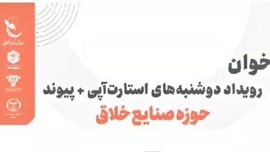 آخرین مهلت ثبت‌نام در رویداد پیوند و دوشنبه‌های استارت‌آپی حوزه صنایع خلاق