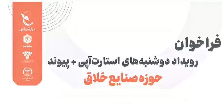 آخرین مهلت ثبت‌نام در رویداد پیوند و دوشنبه‌های استارت‌آپی حوزه صنایع خلاق