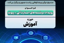 آخرین مهلت ارسال طرح به رویداد دوشنبه‌های استارت‌آپی در حوزه «آموزش»