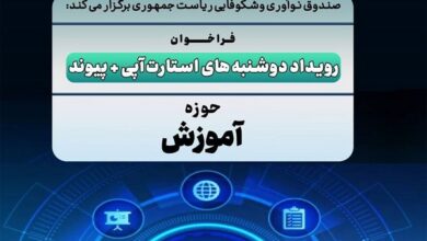 آخرین مهلت ارسال طرح به رویداد دوشنبه‌های استارت‌آپی در حوزه «آموزش»