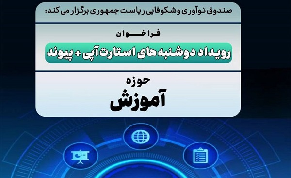 آخرین مهلت ارسال طرح به رویداد دوشنبه‌های استارت‌آپی در حوزه «آموزش»