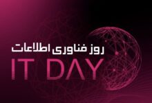 روز ملی فناوری اطلاعات؛ فرصتی برای تعامل ملی در مسیر ایران دیجیتال