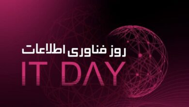 روز ملی فناوری اطلاعات؛ فرصتی برای تعامل ملی در مسیر ایران دیجیتال