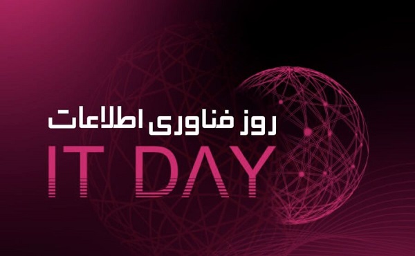 روز ملی فناوری اطلاعات؛ فرصتی برای تعامل ملی در مسیر ایران دیجیتال