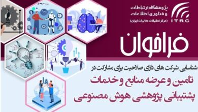 فراخوان مشارکت شرکت‌های توانمند در حوزه هوش مصنوعی