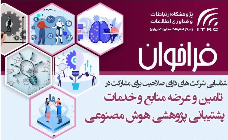 فراخوان مشارکت شرکت‌های توانمند در حوزه هوش مصنوعی