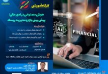 دانشگاه تهران کارگاه رایگان «هوش مصنوعی در امور مالی» برگزار می کند