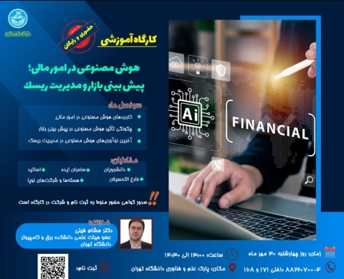 دانشگاه تهران کارگاه رایگان «هوش مصنوعی در امور مالی» برگزار می کند