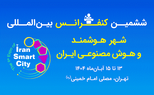 آغاز رویداد ملی شهر هوشمند و هوش مصنوعی