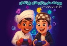 رویداد ملی بازی‌های رایانه‌ای در تبریز برگزار می‌شود
