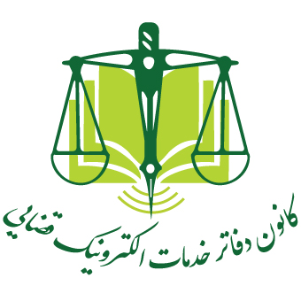 سکوی ملی خدمات غیرحضوری قضایی راه‌اندازی شد